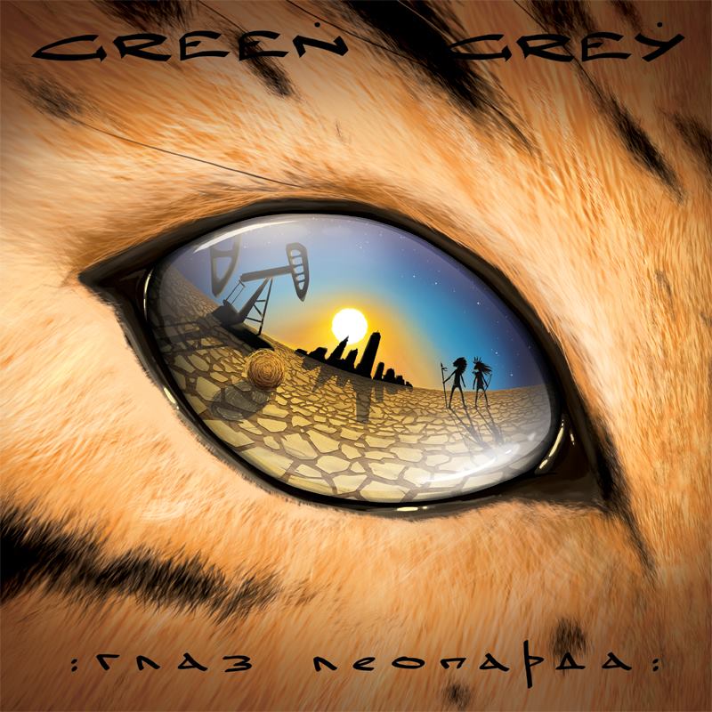 Green Grey - Глаза леопарда (2014)